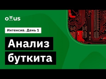 OTUS: Демо-занятие курса «Reverse-Engineering» - видео -