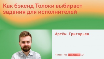 Академия Яндекса: Как бэкенд Толоки выбирает задания для исполнителей - видео