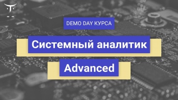 OTUS: Demo day курса «Системный аналитик. Advanced» - видео -