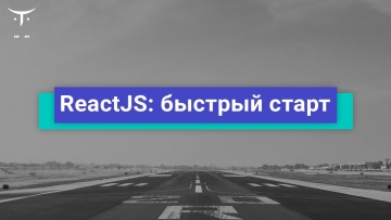 OTUS: Демо занятие курса «React.js Developer» - видео -