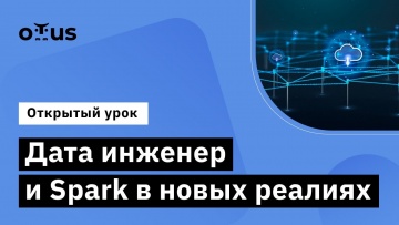 OTUS: Дата инженер и Spark в новых реалиях // Демо-занятие курса «Spark Developer» - видео -