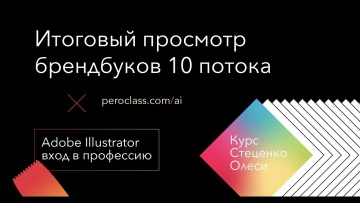 Графика: Итоговый просмотр брендбуков 10 потока курса  Adobe Illustrator вход в профессию. - видео