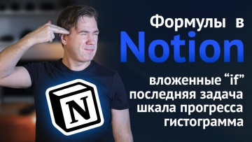 Графика: Формулы в Notion - шкала прогресса, вложенные if, гистограммы | Гайд по Notion - видео