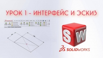 Графика: SolidWorks - Урок #1 (Интерфейс и создание эскиза) - видео