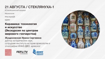 ДВФУ: Научно-популярная лекция|Керамика: технология и искусство (экскурсия по центрам мирового гонча
