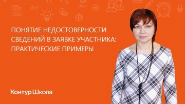 ПБУ: Понятие недостоверности сведений в заявке участника: практические примеры - видео