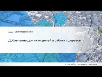 Графика: Solibri Office. 1.6. Добавление других моделей и работа с деревом - видео