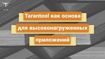 OTUS: Tarantool как основа для высоконагруженных приложений // Бесплатный урок OTUS - видео -