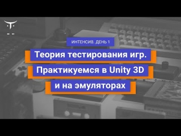 OTUS: Демо-занятие курса «Game QA Engineer» - видео -