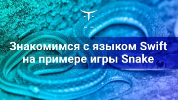 OTUS: Знакомимся с языком Swift на примере игры Snake // Бесплатный урок OTUS - видео -