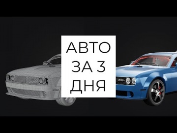 Графика: Инструменты для создания авто в Blender | ЧАСТЬ 1 - видео