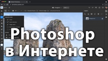 Графика: Фотошоп в интернете - полноценный онлайн редактор компьютерной графики [Web-версия Adobe Ph