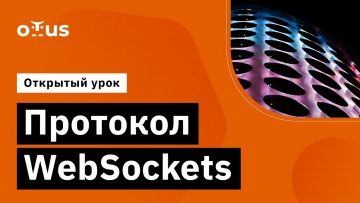 OTUS: Протокол WebSockets // Демо-занятие курса «Highload Architect» - видео -