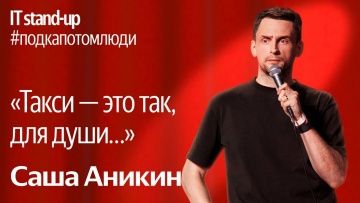 Академия Яндекса: Яндекс x Акустика IT stand-up / Саша Аникин, генеральный директор, Яндекс Такси - 