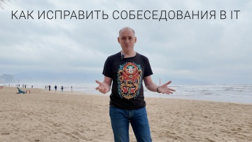 ITКультура: Что не так с IT собеседованиями? / ITКультура - видео